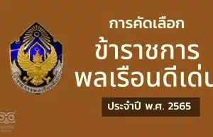 การคัดเลือกข้าราชการพลเรือนดีเด่น ประจำปี พ.ศ. 2565