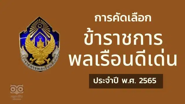 การคัดเลือกข้าราชการพลเรือนดีเด่น ประจำปี พ.ศ. 2565