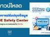 ดาวน์โหลด คู่มือการปรับปรุงข้อมูล ระบบมาตรฐาน ความปลอดภัย MOE Safety Center สำหรับ Admin