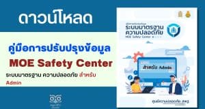 ดาวน์โหลด คู่มือการปรับปรุงข้อมูล ระบบมาตรฐาน ความปลอดภัย MOE Safety Center สำหรับ Admin