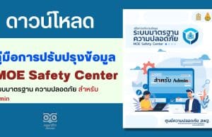 ดาวน์โหลด คู่มือการปรับปรุงข้อมูล ระบบมาตรฐาน ความปลอดภัย MOE Safety Center สำหรับ Admin