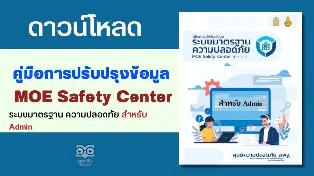 ดาวน์โหลด คู่มือการปรับปรุงข้อมูล ระบบมาตรฐาน ความปลอดภัย MOE Safety Center สำหรับ Admin