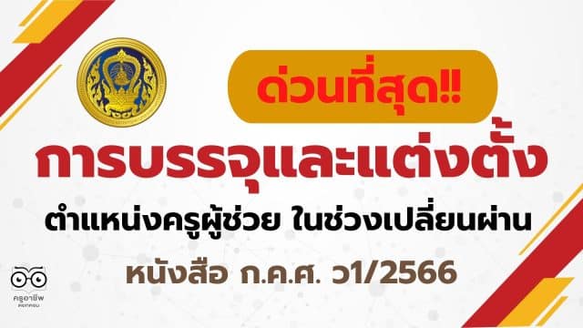 ครูอาชีพ แนวปฏิบัติเกี่ยวกับการบรรจุและแต่งตั้งบุคคลเข้ารับราชการเป็นข้าราชการครูและบุคลากรทางการศึกษา ตำแหน่งครูผู้ช่วย ในช่วงเปลี่ยนผ่าน อ.ก.ค.ศ. เขตพื้นที่ ก.ค.ศ. ว1/2566