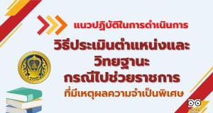 ก.ค.ศ. แจง แนวปฏิบัติในการดำเนินการตามหลักเกณฑ์และวิธีการประเมินตำแหน่งและวิทยฐานะ กรณีไปช่วยราชการ ที่มีเหตุผลความจำเป็นพิเศษ
