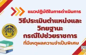 ก.ค.ศ. แจง แนวปฏิบัติในการดำเนินการตามหลักเกณฑ์และวิธีการประเมินตำแหน่งและวิทยฐานะ กรณีไปช่วยราชการ ที่มีเหตุผลความจำเป็นพิเศษ