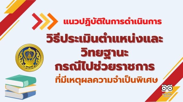 ครูอาชีพ (7) ก.ค.ศ. แจง แนวปฏิบัติในการดำเนินการตามหลักเกณฑ์และวิธีการประเมินตำแหน่งและวิทยฐานะ กรณีไปช่วยราชการ ที่มีเหตุผลความจำเป็นพิเศษ