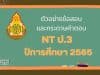 ตัวอย่างข้อสอบและกระดาษคำตอบ NT ป.3 ปีการศึกษา 2565