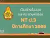 ตัวอย่างข้อสอบและกระดาษคำตอบ NT ป.3 ปีการศึกษา 2565