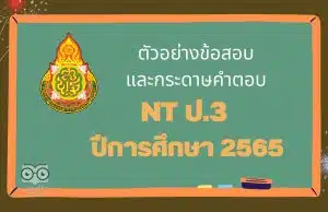 ตัวอย่างข้อสอบและกระดาษคำตอบ NT ป.3 ปีการศึกษา 2565