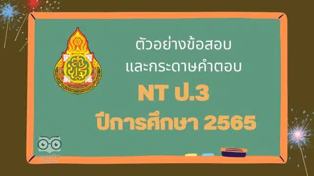 ตัวอย่างข้อสอบและกระดาษคำตอบ NT ป.3 ปีการศึกษา 2565