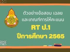 ตัวอย่างข้อสอบ เฉลย และเกณฑ์การให้คะแนน การสอบ RT ป.1 ปีการศึกษา 2565