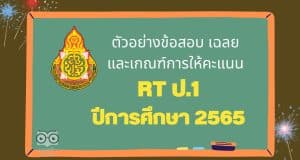 ตัวอย่างข้อสอบ เฉลย และเกณฑ์การให้คะแนน การสอบ RT ป.1 ปีการศึกษา 2565