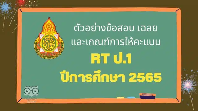 ตัวอย่างข้อสอบ เฉลย และเกณฑ์การให้คะแนน การสอบ RT ป.1 ปีการศึกษา 2565