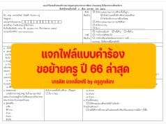 ตัวอย่าง แบบคำร้องขอย้ายครู ปี 66 ล่าสุด ไฟล์เวิร์ด Doc แก้ไขได้ เครดิต แจกสื่อฟรี by ครูถูกต้อง