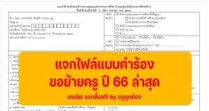 ตัวอย่าง แบบคำร้องขอย้ายครู ปี 66 ล่าสุด ไฟล์เวิร์ด Doc แก้ไขได้ เครดิต แจกสื่อฟรี by ครูถูกต้อง