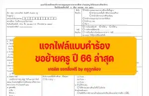 ตัวอย่าง แบบคำร้องขอย้ายครู ปี 66 ล่าสุด ไฟล์เวิร์ด Doc แก้ไขได้ เครดิต แจกสื่อฟรี by ครูถูกต้อง