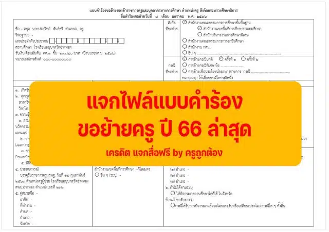 ตัวอย่าง แบบคำร้องขอย้ายครู ปี 66 ล่าสุด ไฟล์เวิร์ด Doc แก้ไขได้ เครดิต แจกสื่อฟรี by ครูถูกต้อง