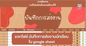 แจกไฟล์ บันทึกการส่งงานนักเรียน ใน google sheet พร้อมให้นักเรียนตรวจสอบออนไลน์ ได้ทันที ฟรี!!