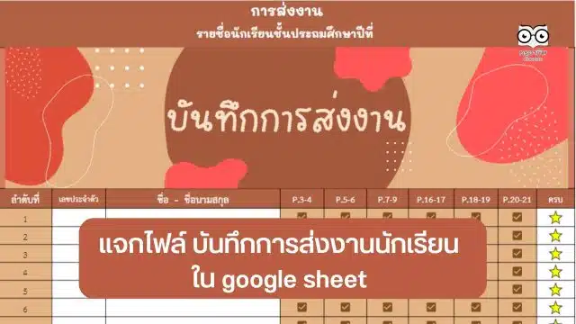 แจกไฟล์ บันทึกการส่งงานนักเรียน ใน google sheet พร้อมให้นักเรียนตรวจสอบออนไลน์ ได้ทันที ฟรี!!