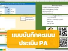 แจกไฟล์ฟรี แบบบันทึกคะแนนประเมิน PA *.xls คำนวณอัตโนมัติ