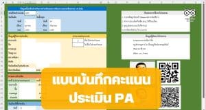 แจกไฟล์ฟรี แบบบันทึกคะแนนประเมิน PA *.xls คำนวณอัตโนมัติ
