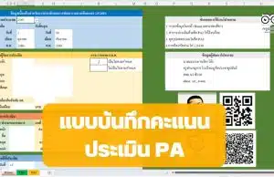 แจกไฟล์ฟรี แบบบันทึกคะแนนประเมิน PA *.xls คำนวณอัตโนมัติ