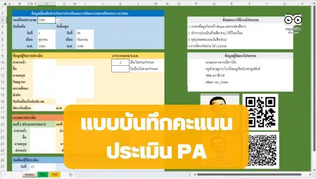 แจกไฟล์ฟรี แบบบันทึกคะแนนประเมิน PA *.xls คำนวณอัตโนมัติ