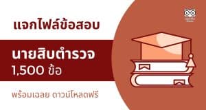 แจกไฟล์ แนวข้อสอบนายสิบตำรวจ 1,500 ข้อ พร้อมเฉลย ดาวน์โหลดฟรี