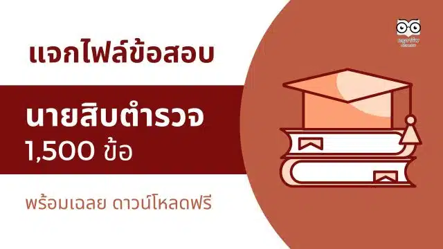 แจกไฟล์ แนวข้อสอบนายสิบตำรวจ 1,500 ข้อ พร้อมเฉลย ดาวน์โหลดฟรี