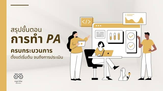 เข้าใจง่าย สรุปขั้นตอนการทำ PA ครบกระบวนการ ตั้งแต่เริ่มต้น จนถึงการประเมิน ขอบคุณ Cr. Krukaew
