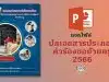 แจกไฟล์ ปกเอกสารประกอบคำร้องขอย้ายครู 2566 ไฟล์ PowerPoint แก้ไขได้ ดาวน์โหลดฟรี