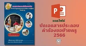แจกไฟล์ ปกเอกสารประกอบคำร้องขอย้ายครู 2566 ไฟล์ PowerPoint แก้ไขได้ ดาวน์โหลดฟรี