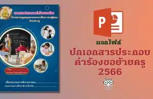 แจกไฟล์ ปกเอกสารประกอบคำร้องขอย้ายครู 2566 ไฟล์ PowerPoint แก้ไขได้ ดาวน์โหลดฟรี