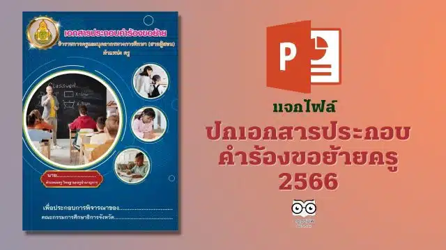 แจกไฟล์ ปกเอกสารประกอบคำร้องขอย้ายครู 2566 ไฟล์ PowerPoint แก้ไขได้ ดาวน์โหลดฟรี