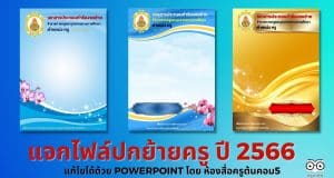 แจกไฟล์ปกย้ายครู ปี 2566 แก้ไขได้ด้วย PowerPoint หลายแบบ เครดิตไฟล์ เพจ ห้องสื่อครูต้นคอม5