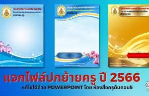 แจกไฟล์ปกย้ายครู ปี 2566 แก้ไขได้ด้วย PowerPoint หลายแบบ เครดิตไฟล์ เพจ ห้องสื่อครูต้นคอม5