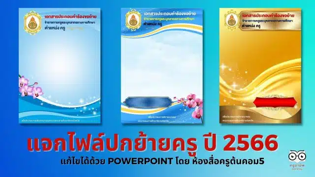 แจกไฟล์ปกย้ายครู ปี 2566 แก้ไขได้ด้วย PowerPoint หลายแบบ เครดิตไฟล์ เพจ ห้องสื่อครูต้นคอม5