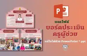 แจกไฟล์ บอร์ดประเมินครูผู้ช่วย แก้ไขได้ด้วย PowerPoint *.ppt ดาวน์โหลดฟรี