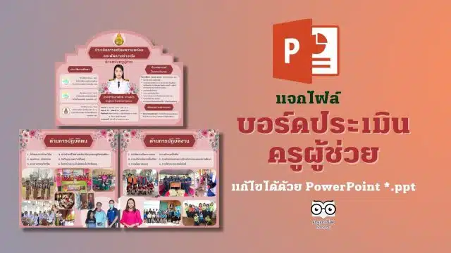 แจกไฟล์ บอร์ดประเมินครูผู้ช่วย แก้ไขได้ด้วย PowerPoint *.ppt ดาวน์โหลดฟรี