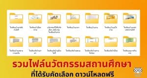 แจกไฟล์ รวมไฟล์นวัตกรรมสถานศึกษาที่ได้รับคัดเลือก ดาวน์โหลดฟรี
