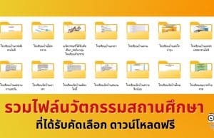 แจกไฟล์ รวมไฟล์นวัตกรรมสถานศึกษาที่ได้รับคัดเลือก ดาวน์โหลดฟรี