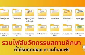 แจกไฟล์ รวมไฟล์นวัตกรรมสถานศึกษาที่ได้รับคัดเลือก ดาวน์โหลดฟรี