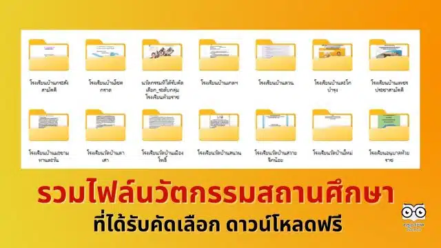 แจกไฟล์ รวมไฟล์นวัตกรรมสถานศึกษาที่ได้รับคัดเลือก ดาวน์โหลดฟรี