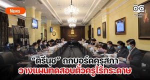 “ตรีนุช” ถกบอร์ดคุรุสภาวางแผนทดสอบตั๋วครูไร้กระดาษ