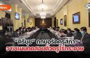 “ตรีนุช” ถกบอร์ดคุรุสภาวางแผนทดสอบตั๋วครูไร้กระดาษ