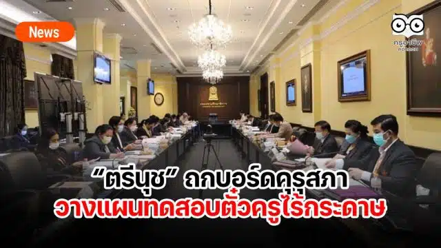 “ตรีนุช” ถกบอร์ดคุรุสภาวางแผนทดสอบตั๋วครูไร้กระดาษ