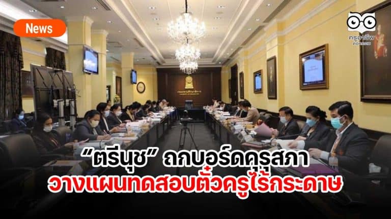 “ตรีนุช” ถกบอร์ดคุรุสภาวางแผนทดสอบตั๋วครูไร้กระดาษ