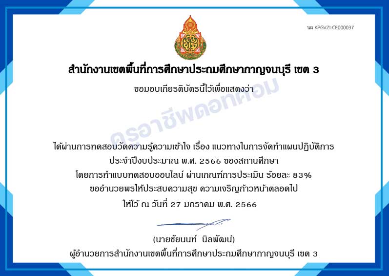 แบบทดสอบออนไลน์ เรื่อง แนวทางในการจัดทำแผนปฏิบัติการ ประจำปีงบประมาณ พ.ศ. ๒๕๖๖ ของสถานศึกษา ผ่านเกณฑ์ 70% รับเกียรติบัตรทางอีเมล
