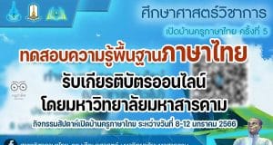 ขอเชิญทดสอบความรู้พื้นฐานทางภาษาไทย กิจกรรมสัปดาห์เปิดบ้านครูภาษาไทย ระหว่างวันที่ 8-12 มกราคม 2566 ผ่านเกณฑ์ร้อยละ 80 จะได้รับเกียรติบัตรออนไลน์ โดยมหาวิทยาลัยมหาสารคาม