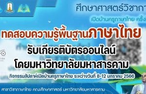 ขอเชิญทดสอบความรู้พื้นฐานทางภาษาไทย กิจกรรมสัปดาห์เปิดบ้านครูภาษาไทย ระหว่างวันที่ 8-12 มกราคม 2566 ผ่านเกณฑ์ร้อยละ 80 จะได้รับเกียรติบัตรออนไลน์ โดยมหาวิทยาลัยมหาสารคาม